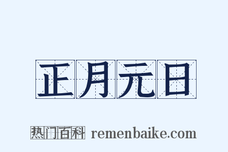 正月元日是什么意思的图片